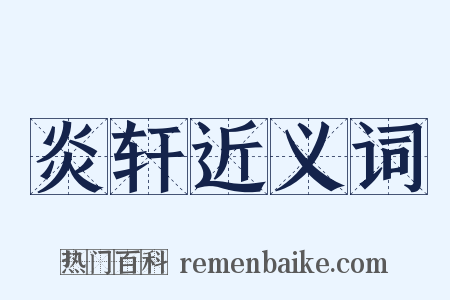 炎轩近义词是什么意思的图片